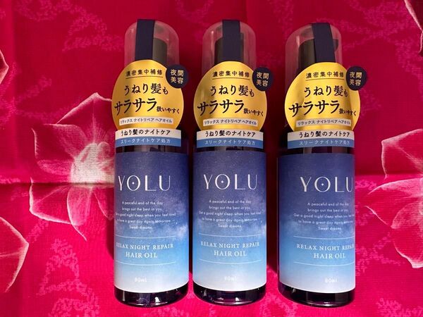 #YOLU リラックス ナイト リペアオイル ヘアオイル 3本