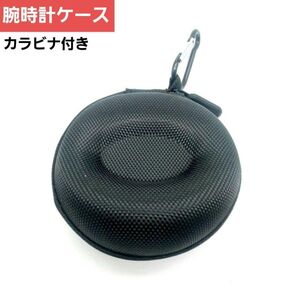腕時計ケース コンパクト 旅行 ケース 黒 ブラック 時計 カラビナ付き