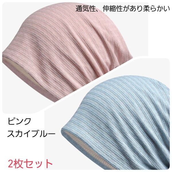 医療用帽子 2枚セット ケア帽子 ニット帽 柔らかい 紫外線対策 冷房対策 男女兼用
