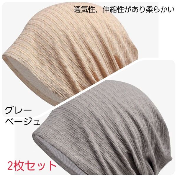 医療用帽子 2枚セット ケア帽子 ニット帽 柔らかい 紫外線対策 冷房対策 男女兼用 ベージュ グレー