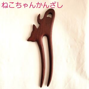 かんざし ねこ 猫 ネコ 木製 紫檀 和風 着物 浴衣 シンプル かわいい