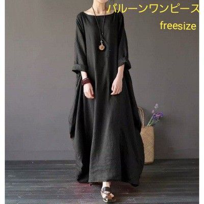 ロングワンピース バルーン マキシ丈 七分袖 ブラック 黒 綿麻 フリーサイズ