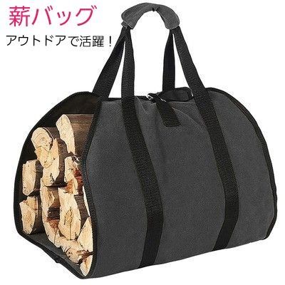 薪バッグ 焚き火バッグ ブラック アウトドア キャンプ