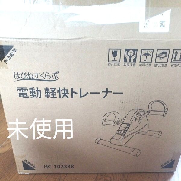 はぴねすくらぶ 電動軽快トレーナー HC-102338 未使用 健康器具 筋力強化 ダイエット 室内