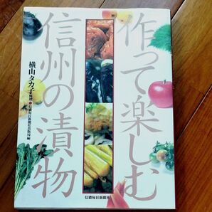 作って楽しむ信州の漬物 横山タカ子/料理 信濃毎日新聞社出版局/編