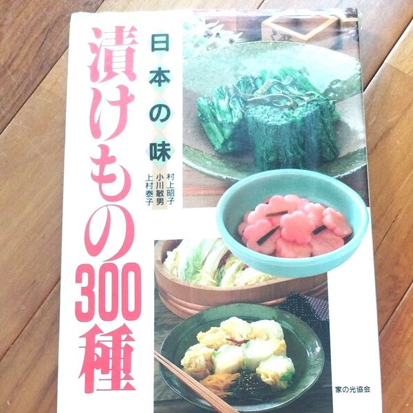 漬物300種