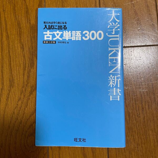 入試に出る古文単語300 覚えればすぐ点になる (大学JUKEN新書) (新装3訂版) 中村幸弘/著