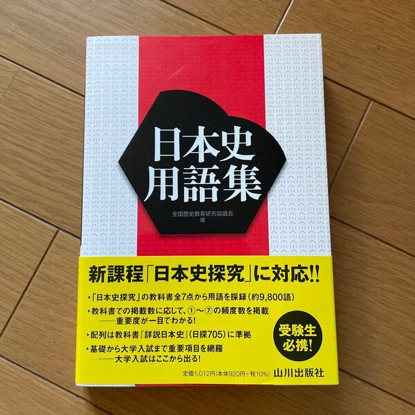 山川出版社 日本史用語集