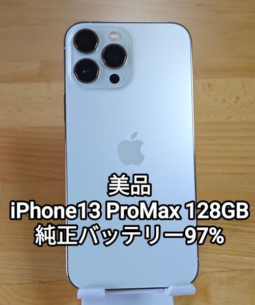 美品 iPhone13 Pro Max 128GB 純正バッテリー97% シルバー