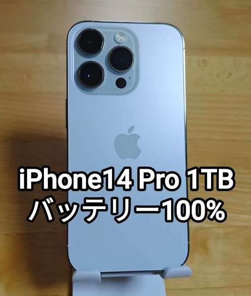 iPhone14 Pro 1TB バッテリー100% シルバー SIMフリー