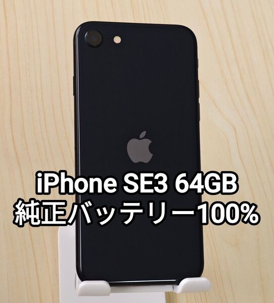 iPhone SE 第3世代 64GB 純正バッテリー100% ミッドナイト SE3