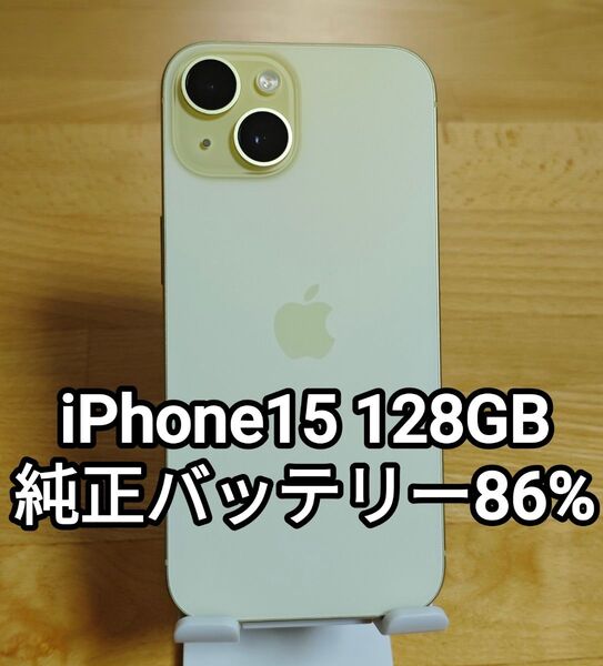 iPhone15 128GB 純正バッテリー86% イエロー SIMフリー