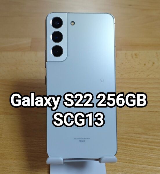 Galaxy S22 256GB SCG13 ファントムホワイト