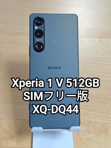 Xperia 1 V XQ-DQ44 512GB ブラック SIMフリー