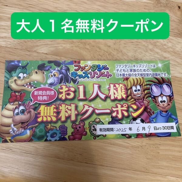 ◆ファンタジーキッズリゾート◆大人1名無料クーポン 〜2025年7月8日 Fantasy Kids Resort キッズパーク