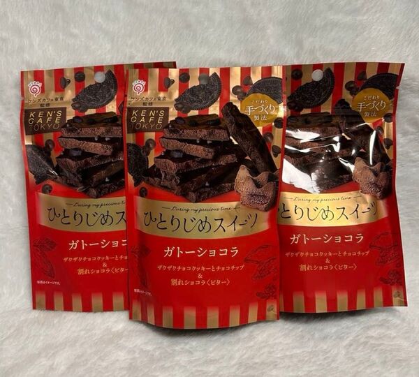 新品未開封 ひとりじめスイーツ ガトーショコラ3袋
