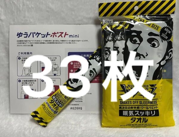 ギラギラ君タオルハンカチ1本 ゆうパケットポストmini専用封筒33枚