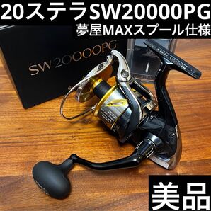 美品 20ステラSW 20000PG 夢屋20000MAXスプール仕様 シマノ SHIMANO