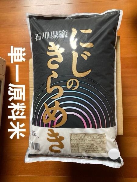 【安心・正規品・未開封】石川県産 令和6年産「にじのきらめき」精米 白米 米 10kg