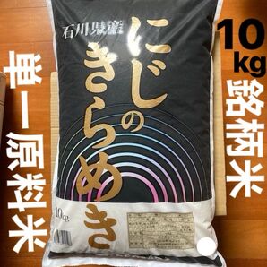 【安心・正規品・未開封】石川県産 令和6年産「にじのきらめき」銘柄米 精米 白米 米 10kg ★5月下旬精米
