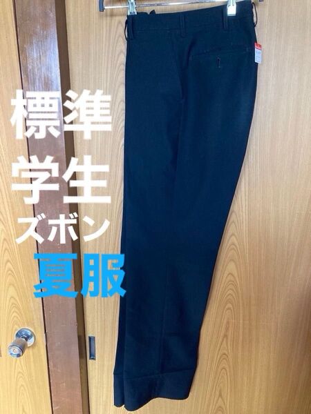 【ウエスト79cm】夏用 夏服 綿混素材 スクール 学生ズボン 制服 ●裾上げ必要