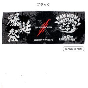 MAN WITH A MISSION マンウィズアミッション10周年爆誕祭限定フェイスタオル マフラータオル 黒