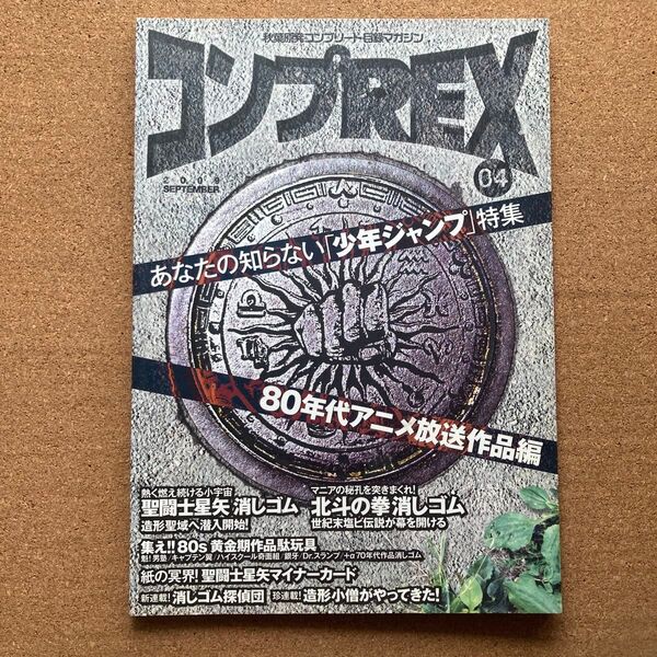 コンプREX 04 少年ジャンプ 特集 カード 消しゴム ケシゴム フィギュア けしごむ 聖闘士星矢 北斗の拳 グッズ 資料 本