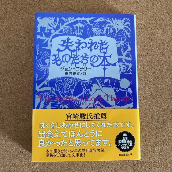 失われたものたちの本 創元推理文庫 ジョン・コナリー 著 田内志文 訳 文庫本 本