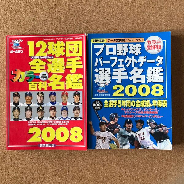12球団 全選手 カラー 百科名鑑 2008 完全保存版 別冊 宝島 プロ野球 パーフェクトデータ 選手名鑑 2008 2冊セット