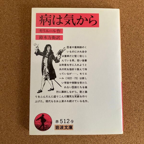 病は気から 岩波文庫 モリエール 作 鈴木力衛 訳 文庫本 本