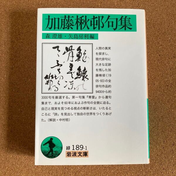 加藤楸邨句集 岩波文庫 加藤楸邨 著 森澄雄 編 矢島房利 編 文庫本 本
