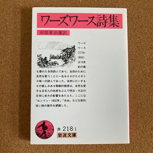 ワーズワース詩集 岩波文庫 ウィリアム・ワーズワース 著 田部重治 選訳 文庫本 本