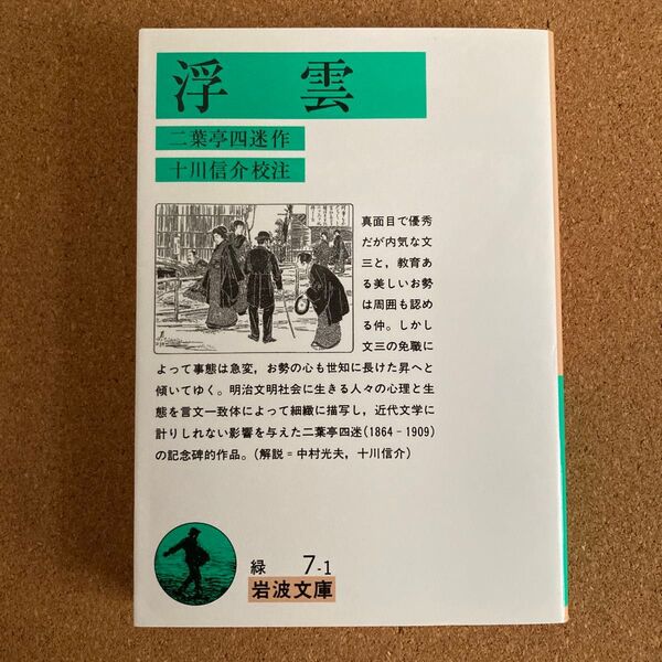 浮雲 岩波文庫 二葉亭四迷 作 十川信介 校注 文庫本 本