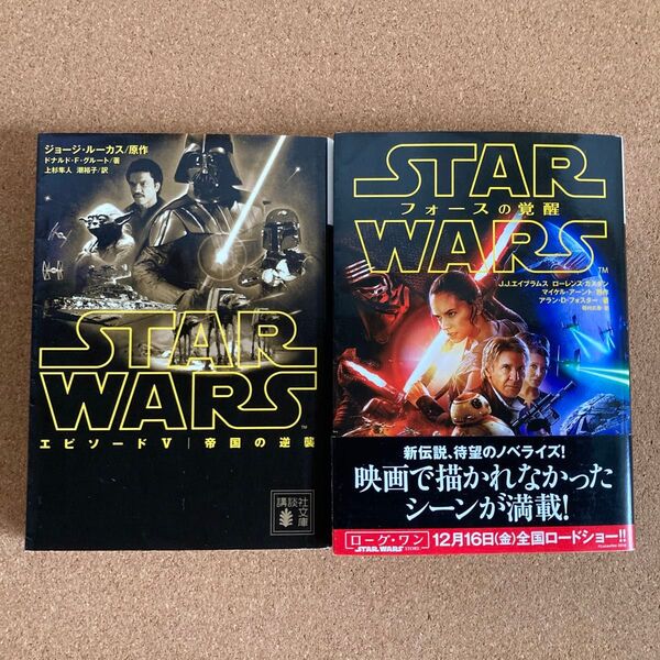 スター・ウォーズ フォースの覚醒 エピソードⅤ 帝国の逆襲 講談社文庫 ジョージ・ルーカス スターウォーズ SW 文庫本 本