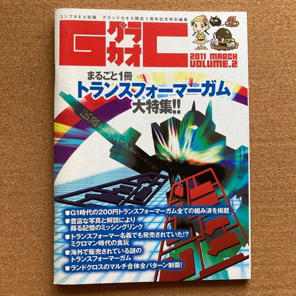 資料本 グラカオ GC トランスフォーマー ガム 大特集 フィギュア 消しゴム 人形 別冊 コンプREX グッズ コレクション 本
