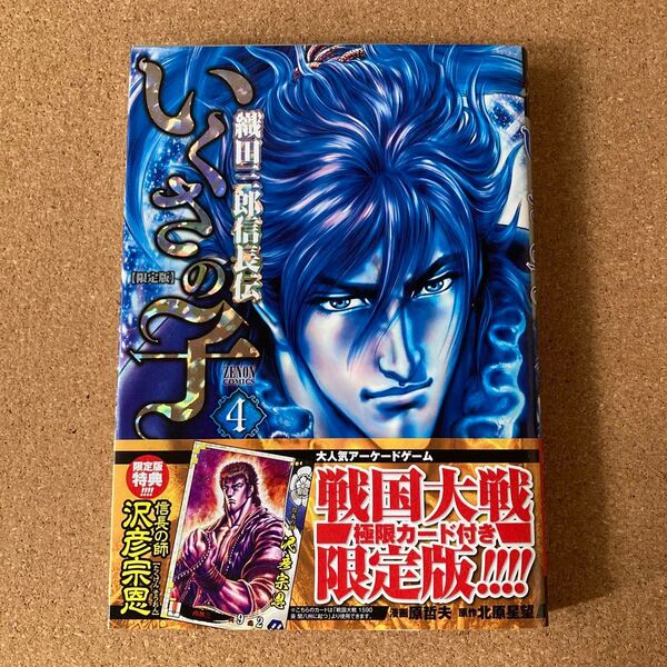 織田三郎信長伝 いくさの子 4巻 限定版 初版 徳間書店 漫画本 マンガ ゼノン コミックス 戦国大戦 カード付き 沢彦宗恩