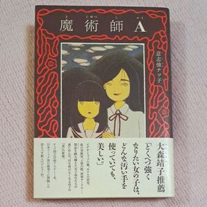 魔術師A (torch comics) 意志強ナツ子/著