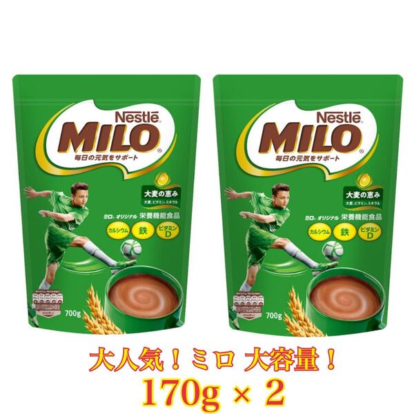 ☆大人気☆大容量☆コストコ☆ Nestle ネスレ MILO ミロ 大容量 700g ×2 パウダー コストコ