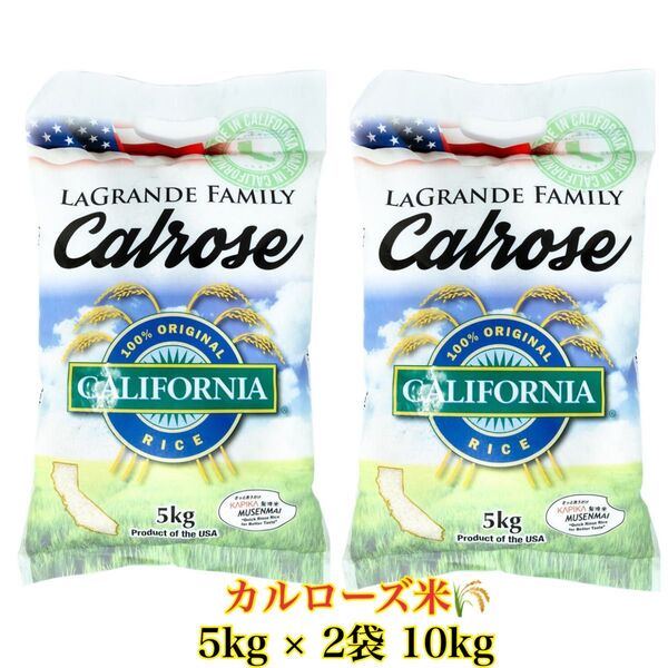 ☆即日発送☆特別価格☆コストコ☆ 無洗米 ラグランデファミリー カルローズ米 5kg × 2 10kg