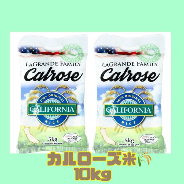 ☆即日発送☆特別価格☆コストコ☆ 無洗米 ラグランデファミリー カルローズ米 5kg × 2袋 10kg