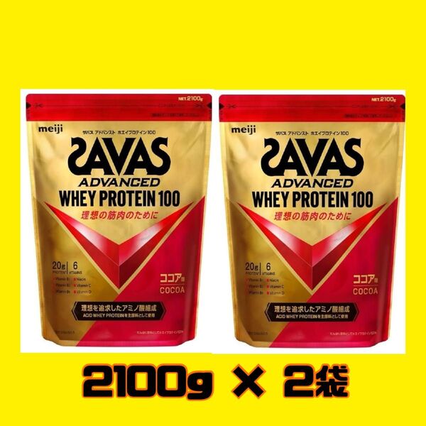 ☆ラスト1点★特別価格★大容量☆ ザバス アドバンスト ホエイプロテイン100 ココア味 2100g × 2袋明治 コストコ