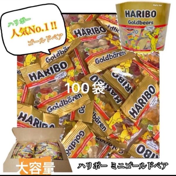 ★在庫限り★☆No.1グミ♪☆コストコ ハリボー ゴールドベアーズ グミ 100袋 HARIBO ハリボーグミ お菓子詰め合わせ