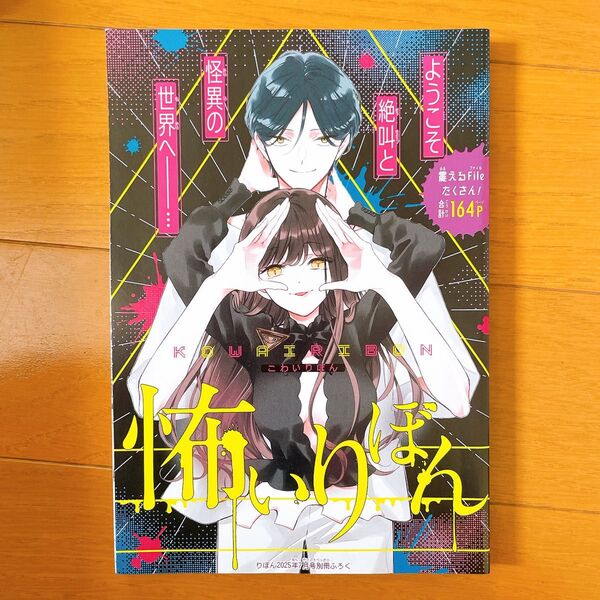 怖いりぼん りぼん 2025年7月号 (集英社) 付録のみ