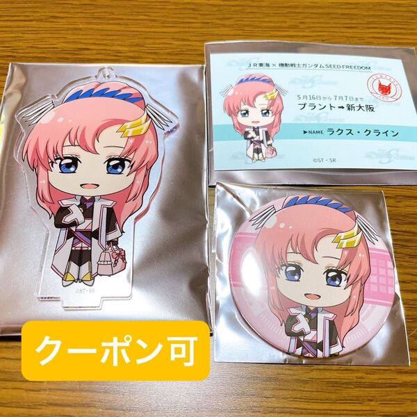 機動戦士ガンダムSEED FREEDOM 推し旅 ラクス アクリルスタンドキーホルダー アニメイト アクスタ 缶バッジ