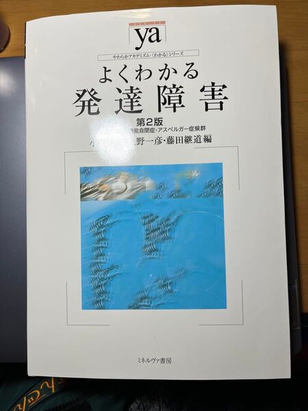 よくわかる発達障害 第2版 ミネルヴァ書房