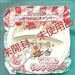アンパンマン オリジナルランチプレート 未使用 【非売品】