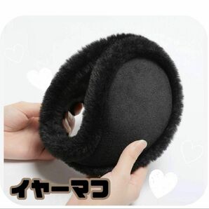 イヤーマフ ブラック 耳あて イヤー フリーサイズ 暖かい イヤーマフラー 可愛い スケート 釣り キャンプ レジャー 買い物 黒