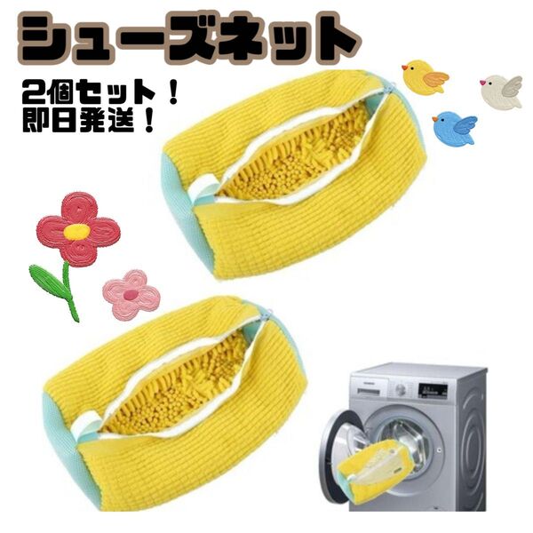靴用洗濯ネット シューズネット 洗濯機洗い 丸洗い 2個セット マイクロファイバー モップ 洗濯ネット スニーカー 運動靴 靴洗い