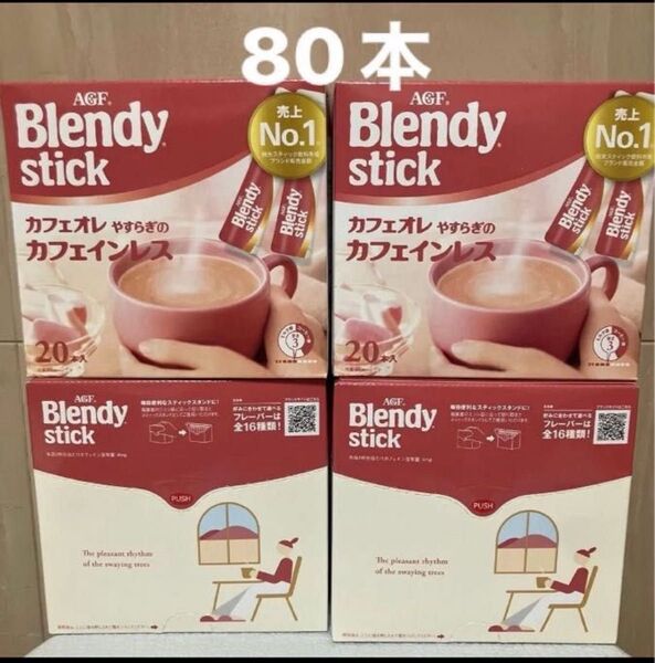 AGF ブレンディ スティック カフェオレやすらぎのカフェインレス 4箱 80本
