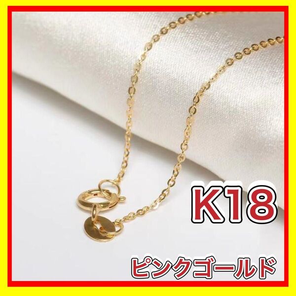ゴールド ネックレス 小豆 チェーン 18金 ピンク K18 地金 45cm
